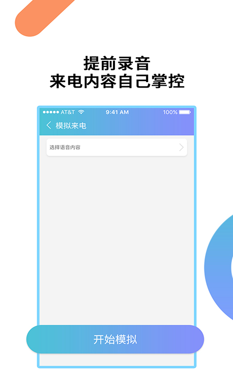 模拟来电通话软件app下载_模拟来电通话移动版v9.0.7