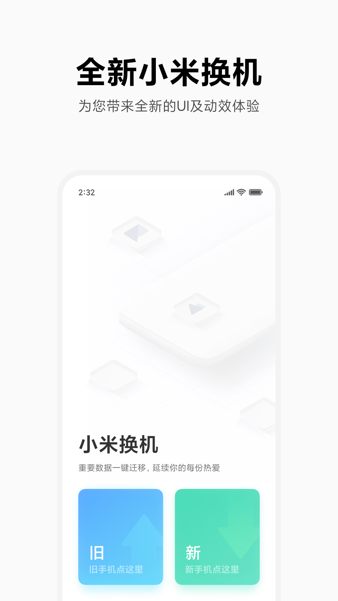 小米换机手机版app下载_安卓小米换机下载appv4.3.7