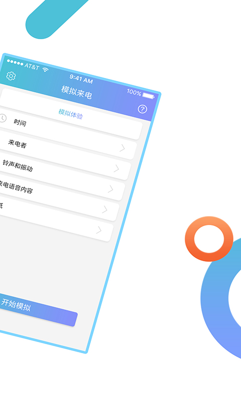 模拟来电通话软件app下载_模拟来电通话移动版v9.0.7