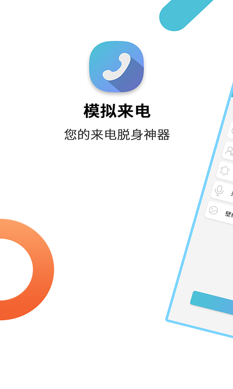 模拟来电通话软件app下载_模拟来电通话移动版v9.0.7