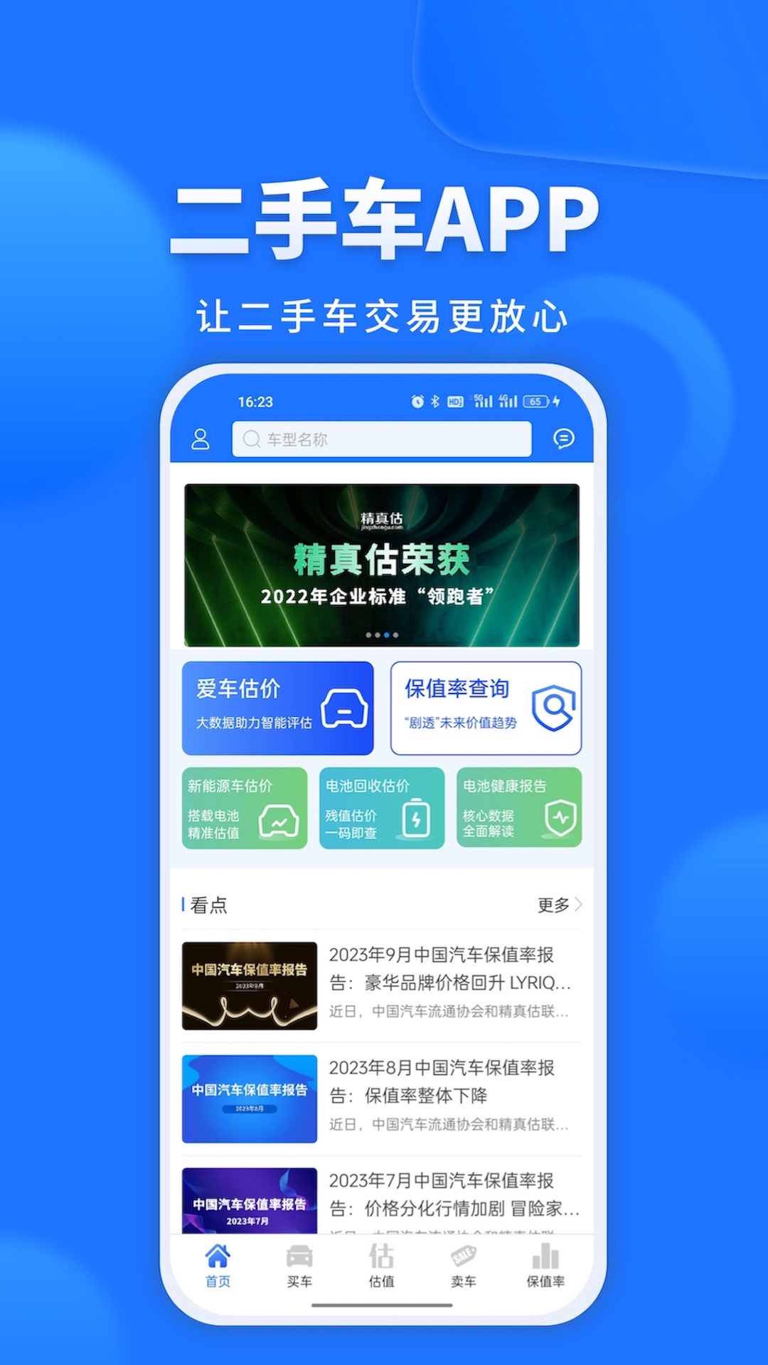 精真估二手车正版安装_精真估二手车安卓2025v5.5.9