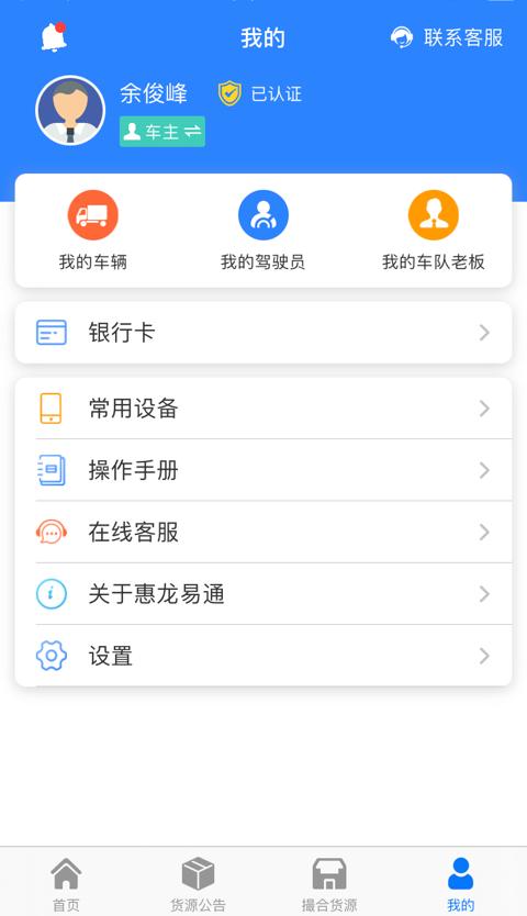 惠龙易通车主版手机客户端_免费下载安装惠龙易通车主版v5.7.31