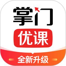 掌门优课apk安卓_下载掌门优课2025应用v3.30.2