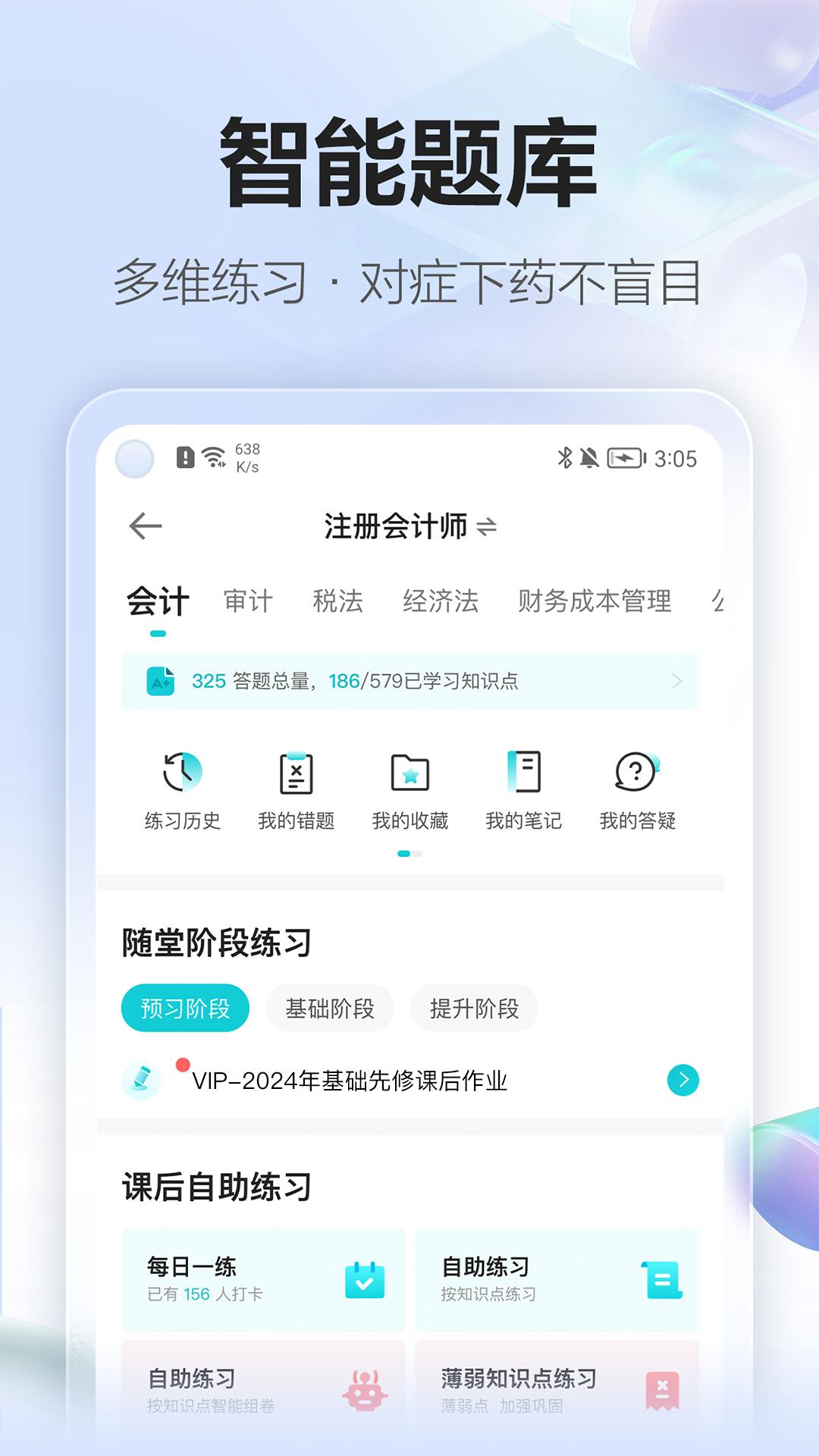 正保会计网校android_下载2025正保会计网校v8.7.11