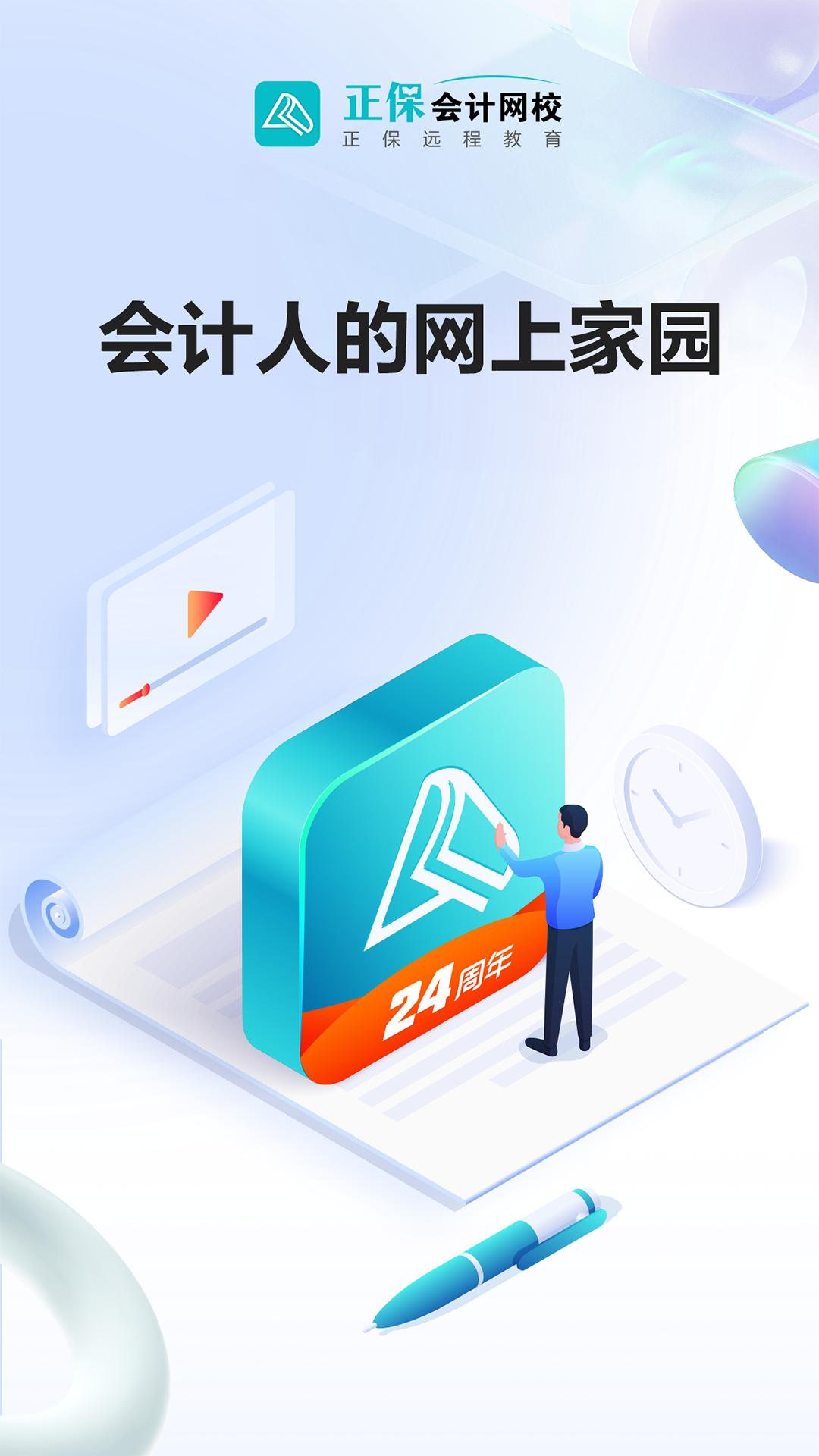 正保会计网校android_下载2025正保会计网校v8.7.11