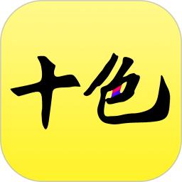 十色app手机版_下载十色免费应用v123.0.5