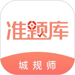城乡规划师准题库最新版app下载_新版本城乡规划师准题库v5.30