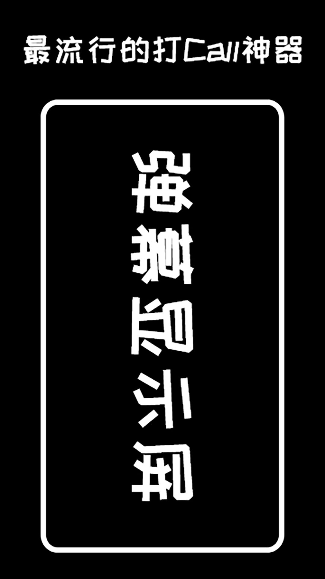 2025弹幕显示屏安装下载_弹幕显示屏软件下载appv2.4.0