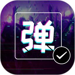 2025弹幕显示屏安装下载_弹幕显示屏软件下载appv2.4.0