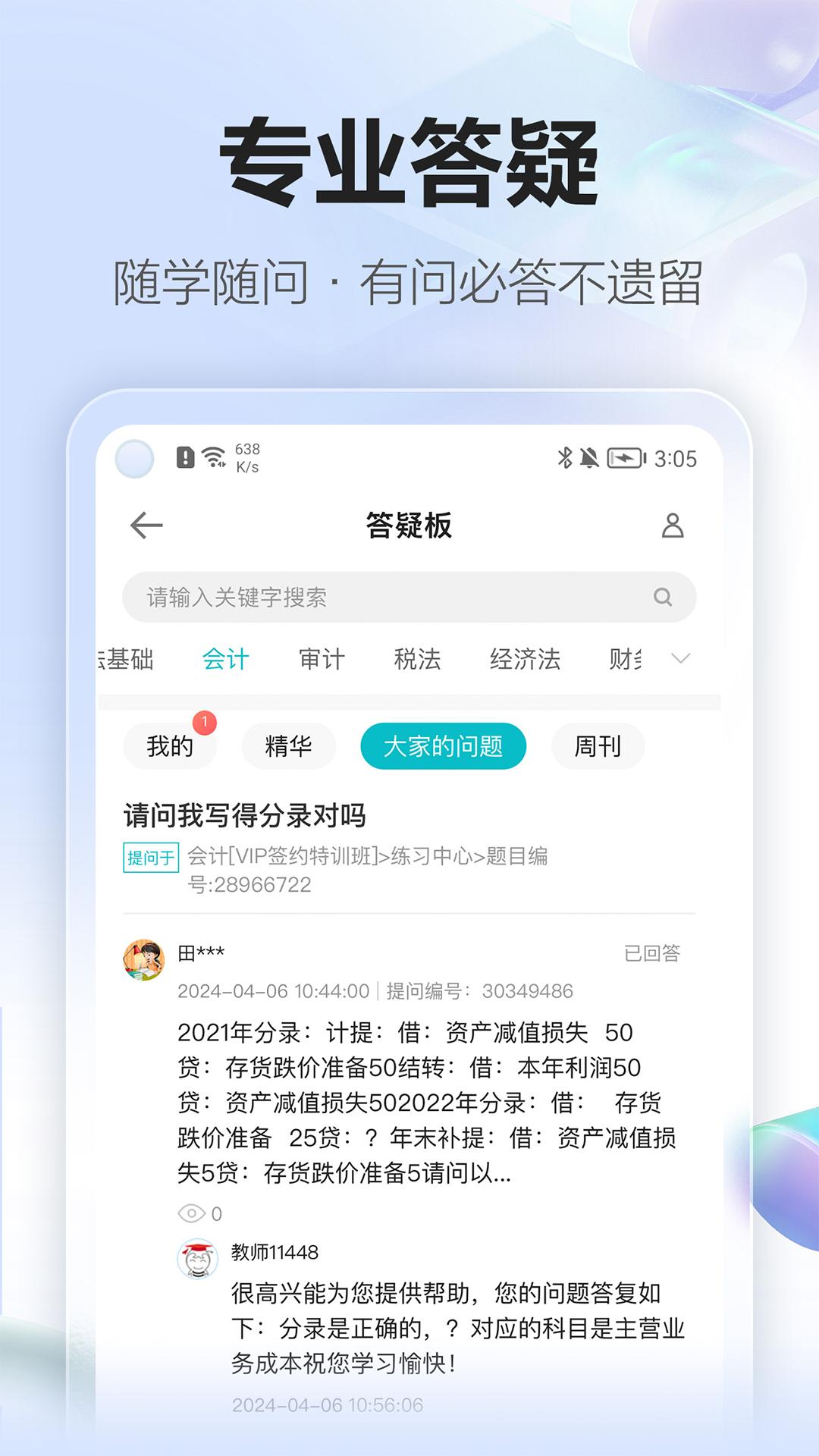 正保会计网校android_下载2025正保会计网校v8.7.11