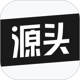 微商源头手机客户端_免费下载安装微商源头v2.6.2