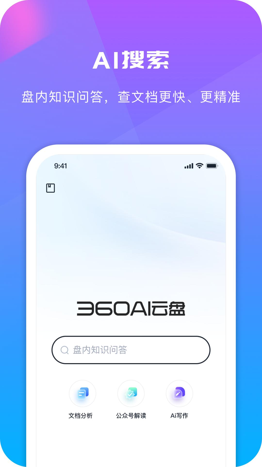 360AI云盘apk下载_下载360AI云盘2025v6.1.0