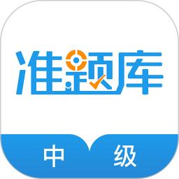 中级经济师准题库最新版本下载_最新中级经济师准题库appv5.30
