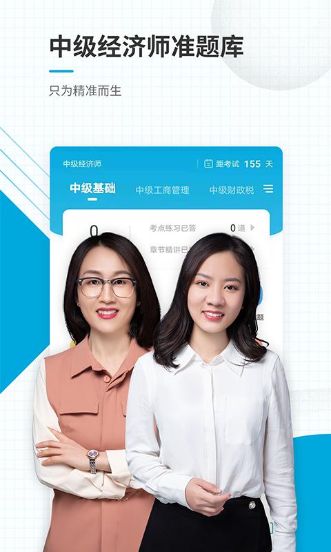 中级经济师准题库最新版本下载_最新中级经济师准题库appv5.30