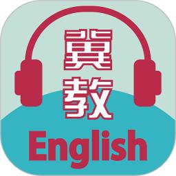冀教学英语2025应用_冀教学英语软件最新版v1.4.9