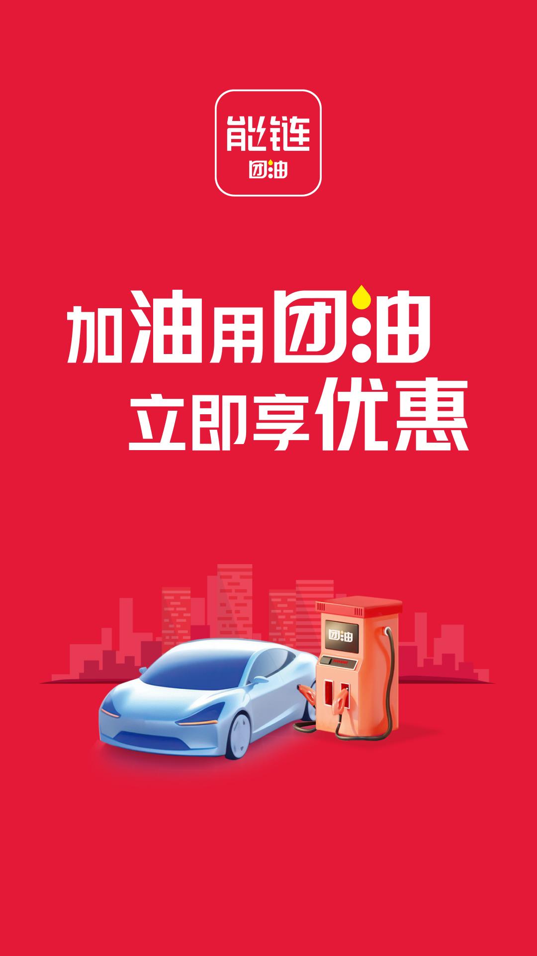 2025能链团油安装下载_能链团油软件下载appv7.9.8