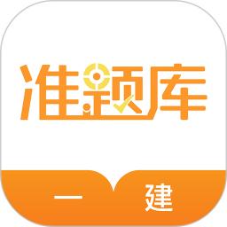 一建准题库app_下载一建准题库APPv5.30