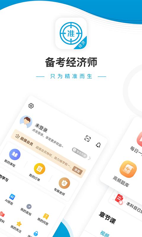 经济师准题库app手机版_下载经济师准题库免费应用v5.40