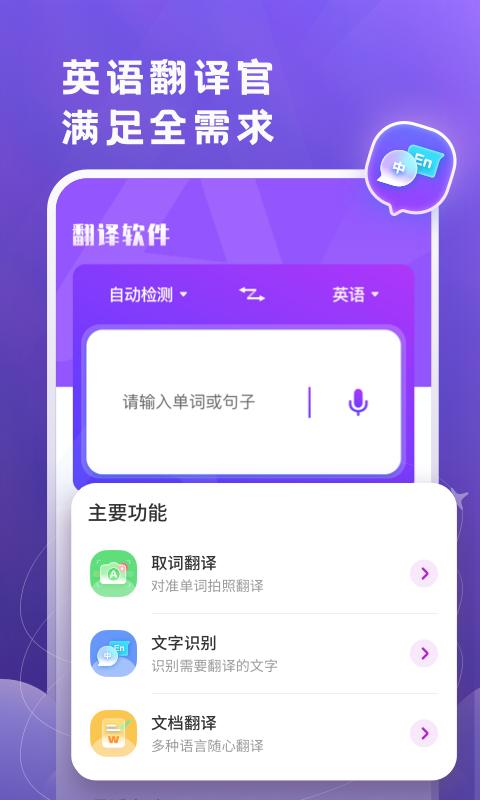 英语翻译官新版_手机英语翻译官下载v2.0.9