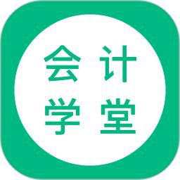会计学堂下载_下载会计学堂安卓最新版v4.8.4
