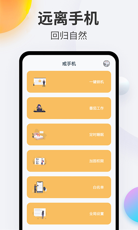 戒手机软件_2025戒手机最新版本v4.5.3