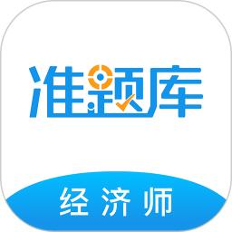 经济师准题库app手机版_下载经济师准题库免费应用v5.40