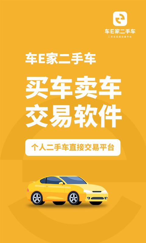车E家二手车app免费安卓_下载车E家二手车app移动版v1.0.41