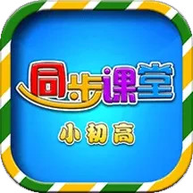 小初高同步课堂apk安卓下载_下载小初高同步课堂2025软件v3.6.3