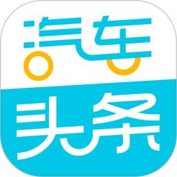 汽车头条正版安装_汽车头条安卓2025v9.2.8