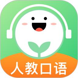 人教口语app下载软件_下载人教口语app免费v4.6.17