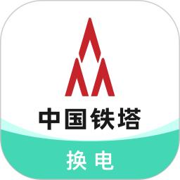 铁塔换电2025版本免费_铁塔换电首页登录v5.2.9