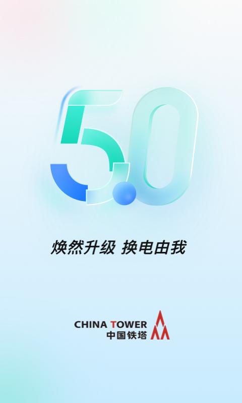 铁塔换电2025版本免费_铁塔换电首页登录v5.2.9