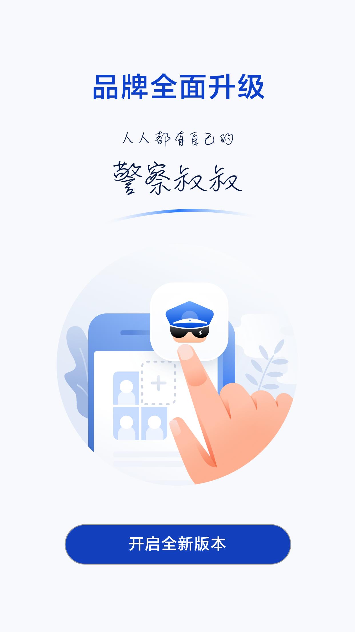 警察叔叔下载_下载警察叔叔安卓最新版v3.14.11