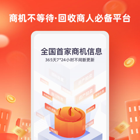 回收商网移动端应用_2025回收商网最新版v4.4.10