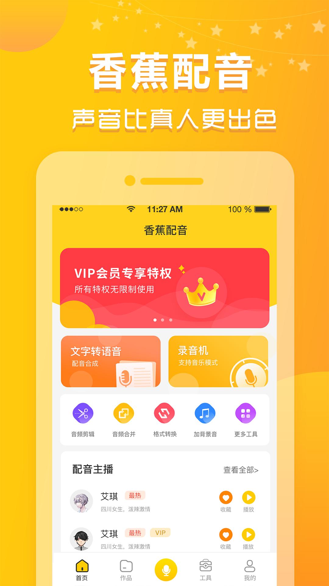 香蕉配音移动版下载_香蕉配音2025v1.11.17
