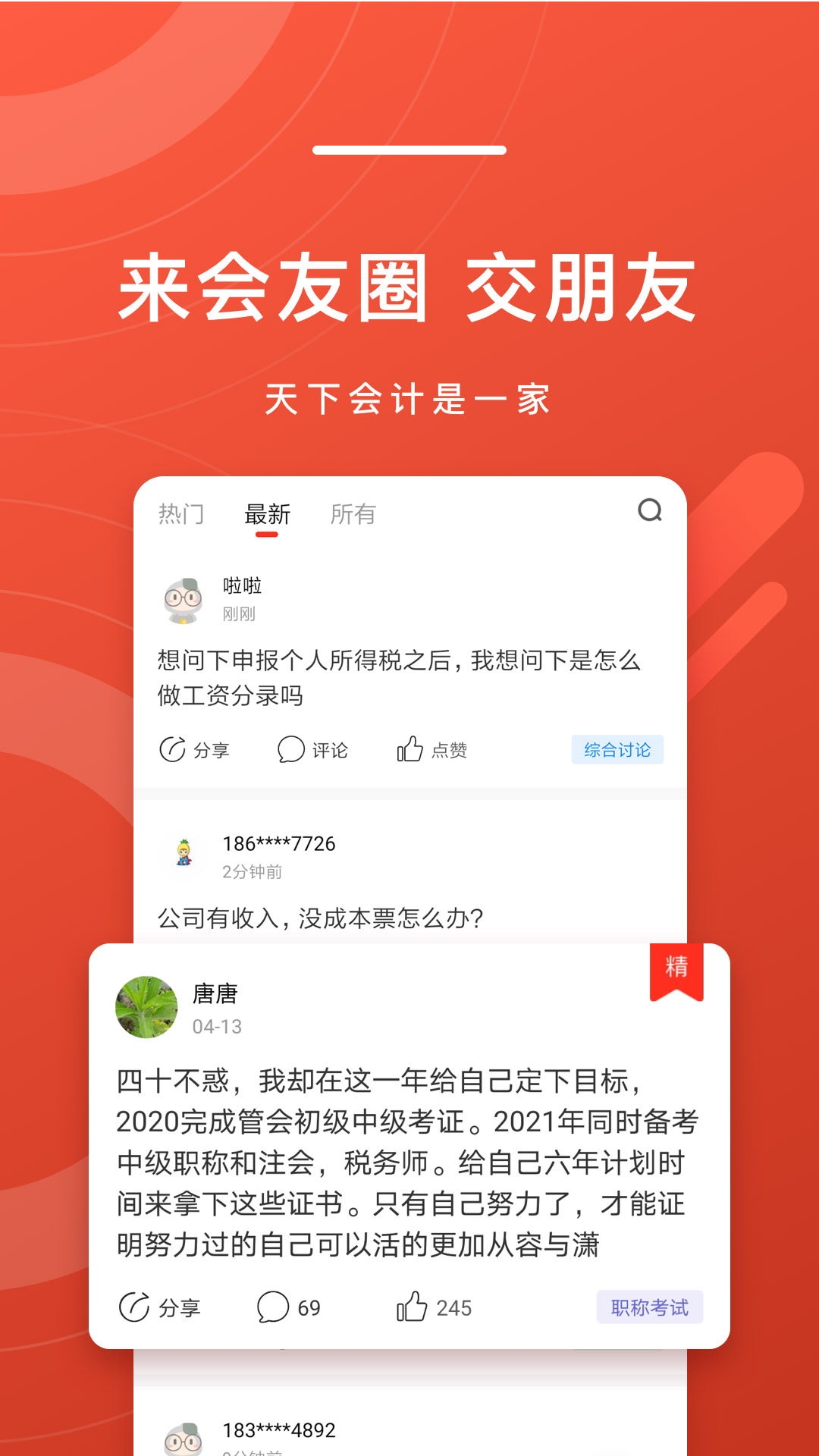 会计头条最新版本下载_最新会计头条appv4.1.2