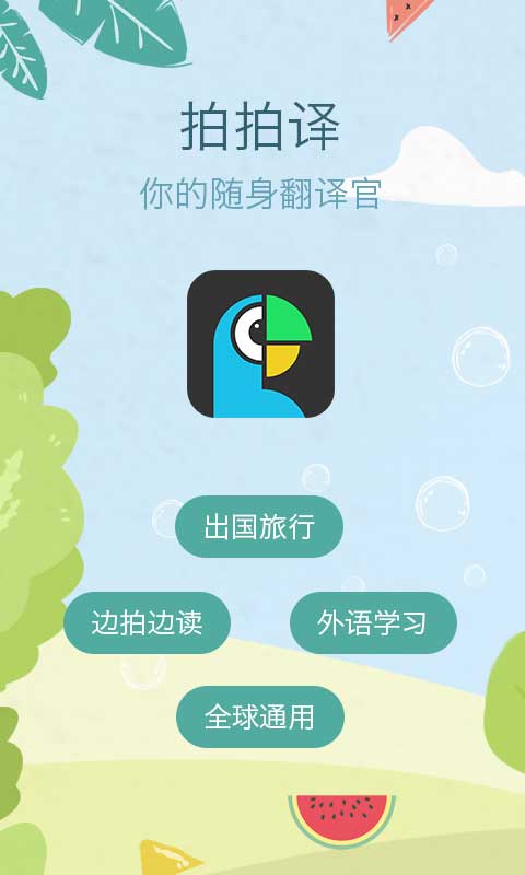 拍拍译最新免费安装_新拍拍译手机版vV5.0.1