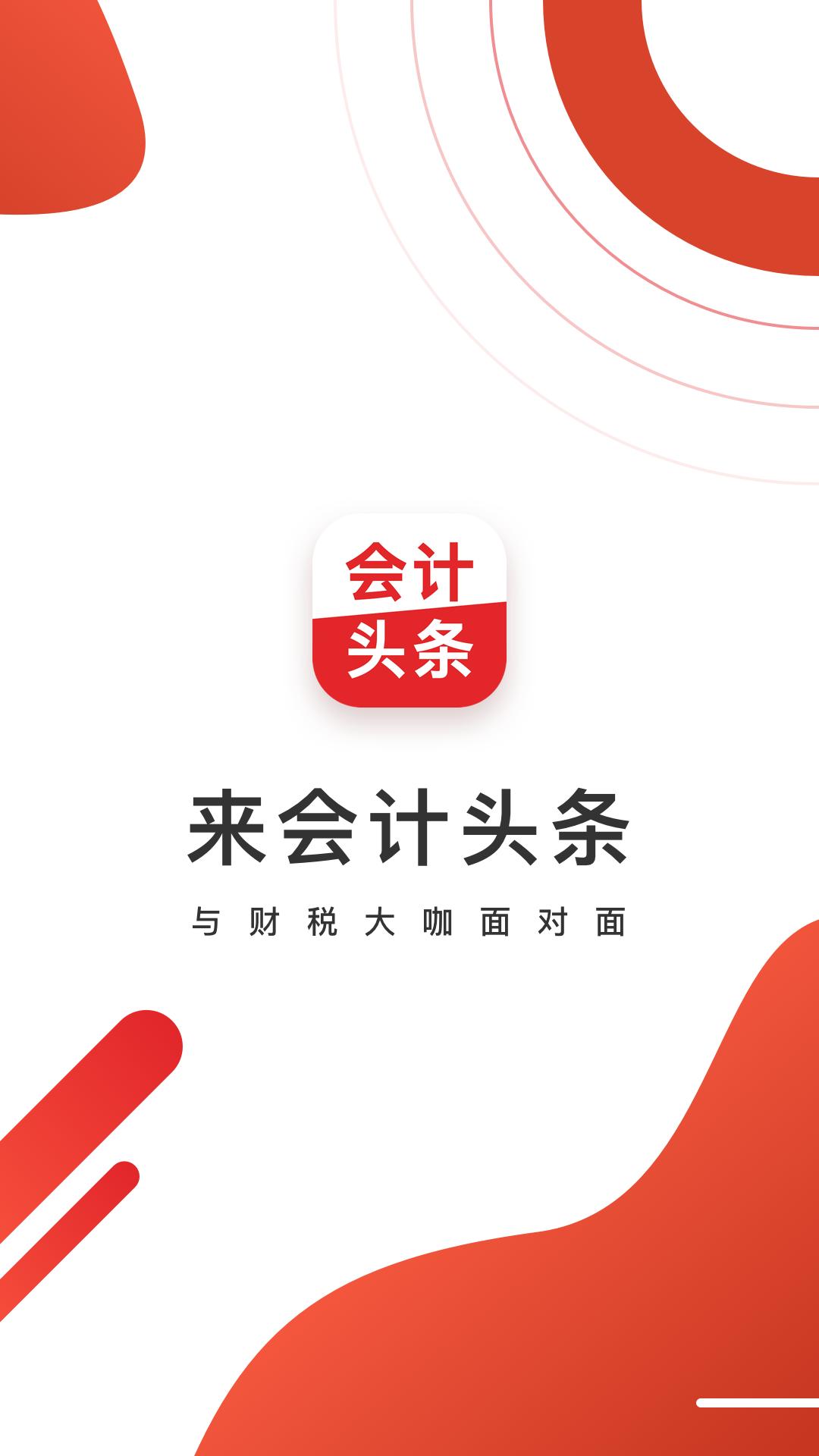会计头条最新版本下载_最新会计头条appv4.1.2