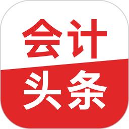 会计头条最新版本下载_最新会计头条appv4.1.2