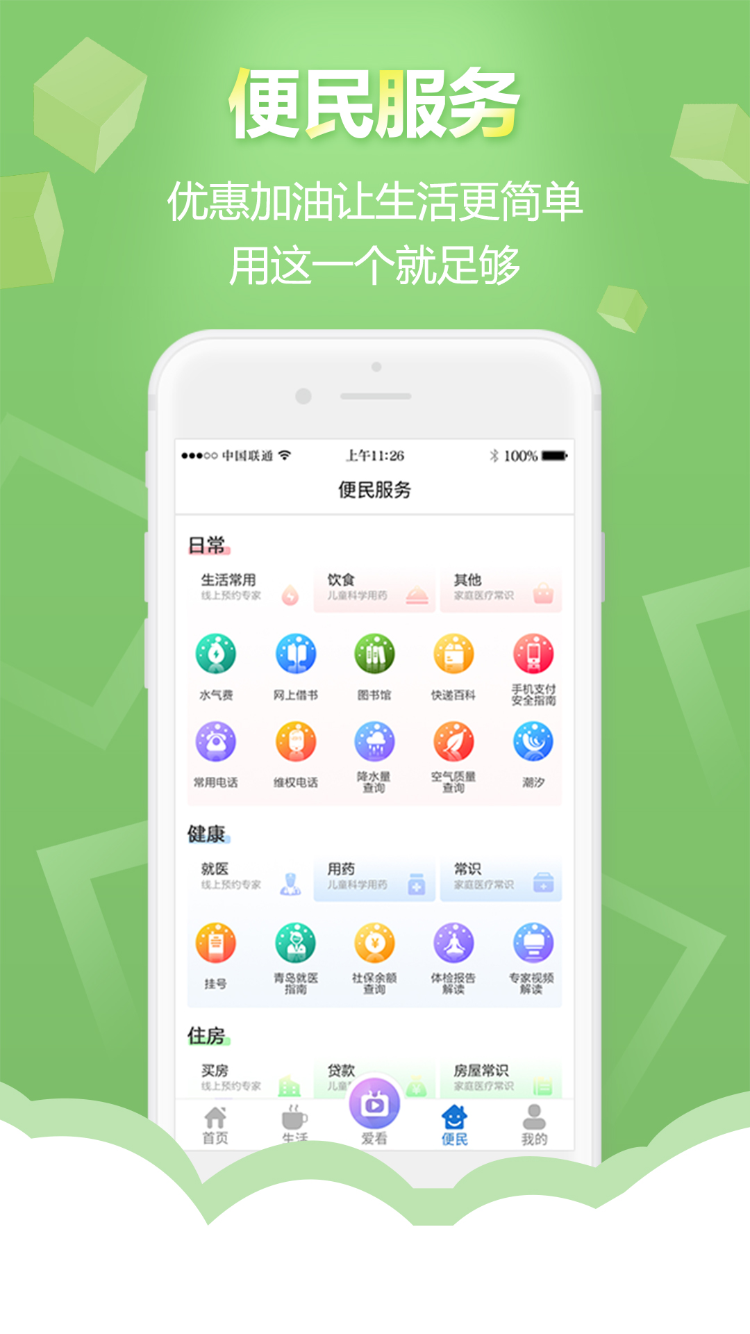 智慧青岛软件下载_智慧青岛最新版v6.0.9