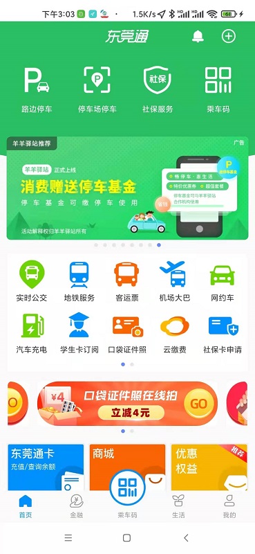 东莞通app下载软件_下载东莞通app免费v4.7.8