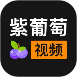 紫葡萄视频正版安装_紫葡萄视频安卓2025v1.0.2