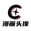 漫画头像软件_2025漫画头像最新版本v1.0