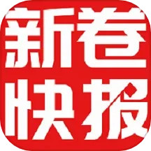 新卷快报app免费版_下载新卷快报免费v1.4.09