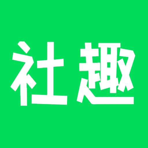 社趣apk安卓下载_下载社趣2025软件v1.2.5