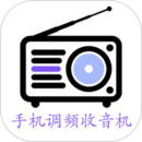 手机调频收音机软件_2025手机调频收音机最新版本v2.6.2
