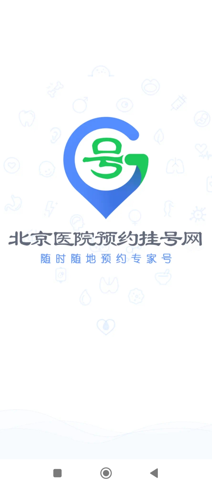 北京医院预约挂号网手机app_下载安卓北京医院预约挂号网v5.2.5