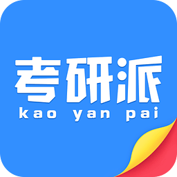 考研派手机安装_下载安装考研派appv4.2.1