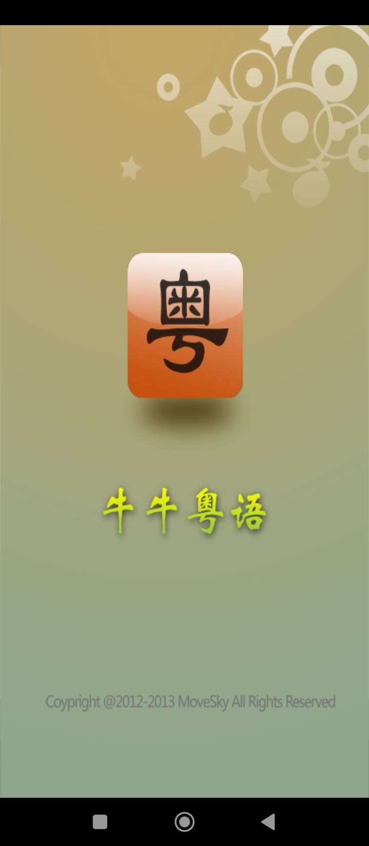 牛牛粤语app下载软件_下载牛牛粤语app免费v25.5