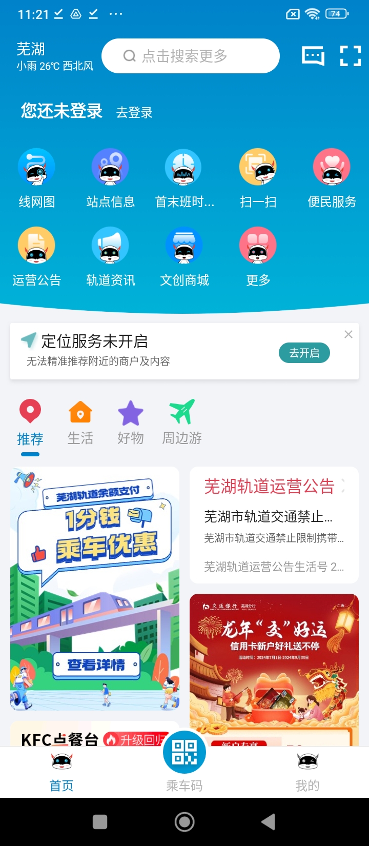 芜湖轨道交通apk安卓_下载芜湖轨道交通2025应用v1.9.1